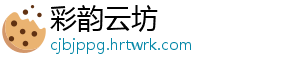彩韵云坊